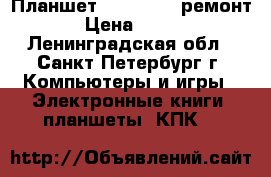 Планшет Explay n 1 ремонт › Цена ­ 350 - Ленинградская обл., Санкт-Петербург г. Компьютеры и игры » Электронные книги, планшеты, КПК   